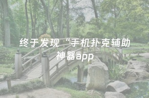终于发现“手机扑克辅助神器app（助赢神器通用版）