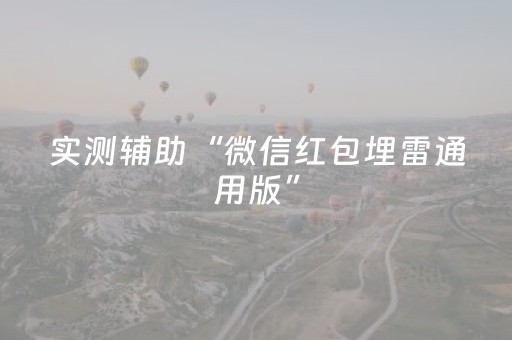 实测结果“微信里打麻将怎么才能赢（专用辅牌神器免安装）
