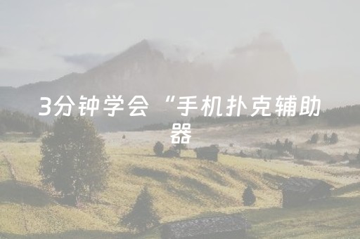 3分钟学会“手机扑克辅助器（专用辅牌神器免安装）