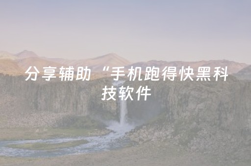 分享辅助“手机跑得快黑科技软件（专用辅牌神器免安装）