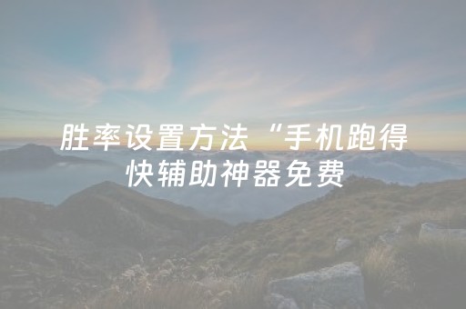 胜率设置方法“手机跑得快辅助神器免费（专用辅牌神器免安装）