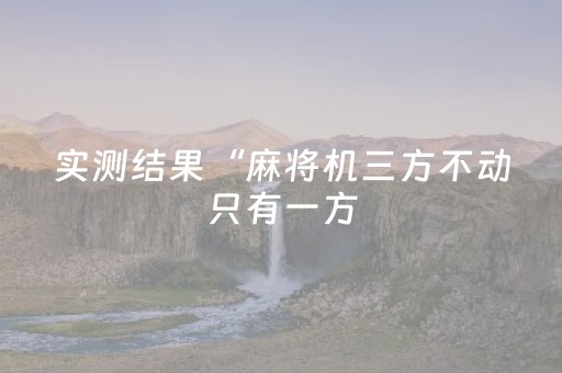 实测结果“麻将机三方不动只有一方（专用辅牌神器免安装）