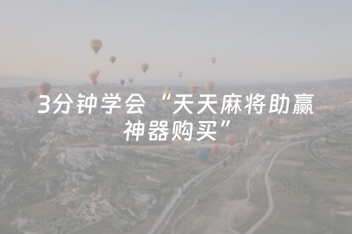 3分钟学会“天天麻将助赢神器购买”（详细透视教程）-哔哩哔哩