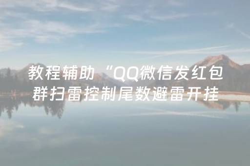 教程辅助“QQ微信发红包群扫雷控制尾数避雷开挂软件”（详细透视教程）-哔哩哔哩