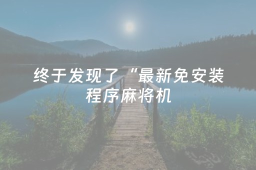 终于发现了“最新免安装程序麻将机（助赢神器通用版）