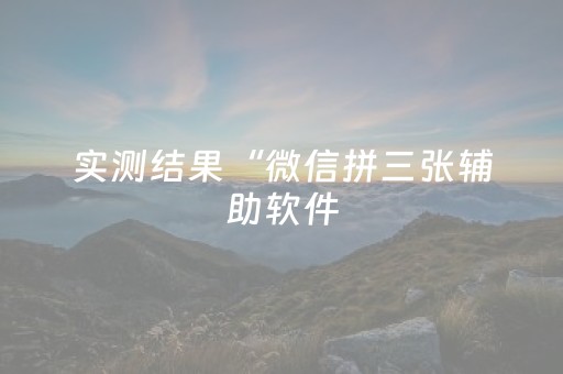 实测结果“微信拼三张辅助软件（助赢神器通用版）