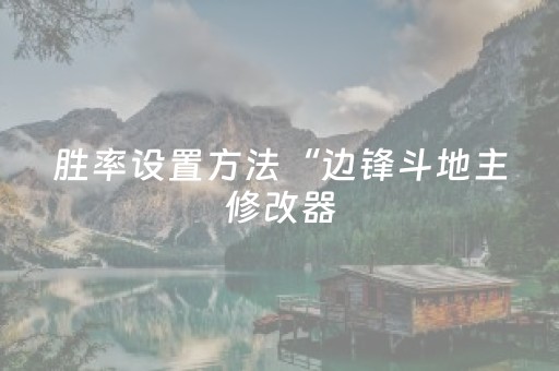 胜率设置方法“边锋斗地主修改器（助赢神器通用版）