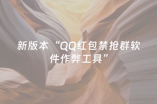 新版本“QQ红包禁抢群软件作弊工具”（详细透视教程）-哔哩哔哩