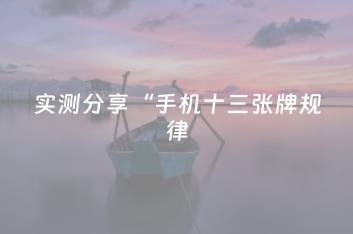 实测分享“手机十三张牌规律（专用辅牌神器免安装）
