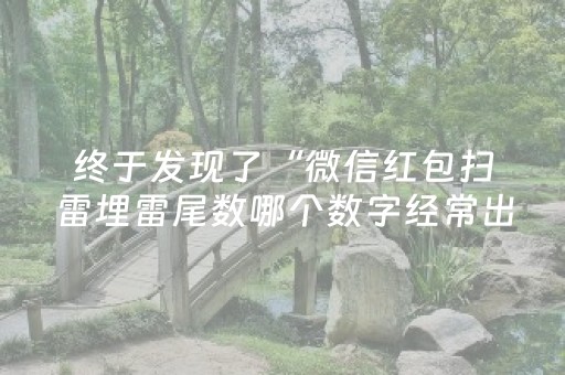 终于发现了“微信红包扫雷埋雷尾数哪个数字经常出”（详细透视教程）-哔哩哔哩
