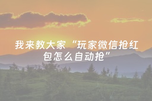 我来教大家“玩家微信抢红包怎么自动抢”（详细透视教程）-哔哩哔哩