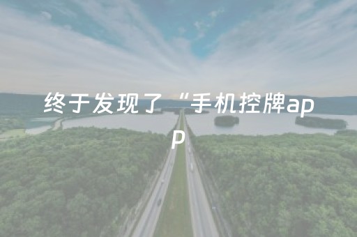 终于发现了“手机控牌app（专用辅牌神器免安装）