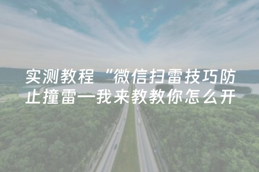 实测教程“微信扫雷技巧防止撞雷—我来教教你怎么开挂”（详细透视教程）-哔哩哔哩