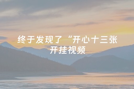 终于发现了“开心十三张开挂视频（助赢神器通用版）