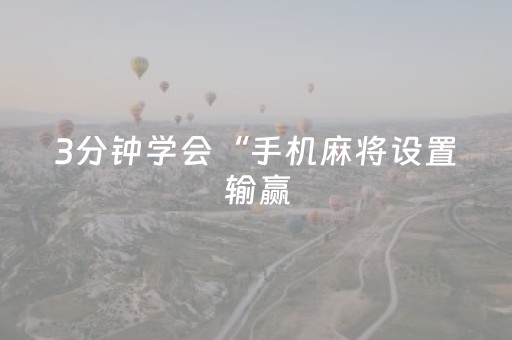 3分钟学会“手机麻将设置输赢（助赢神器通用版）