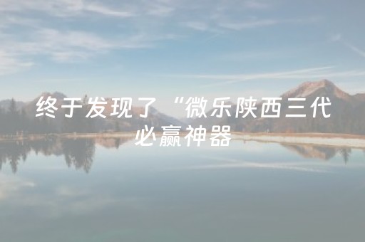 终于发现了“微乐陕西三代必赢神器（助赢神器通用版）