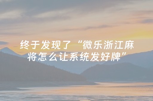 终于发现了“微乐浙江麻将怎么让系统发好牌”（详细透视教程）-哔哩哔哩