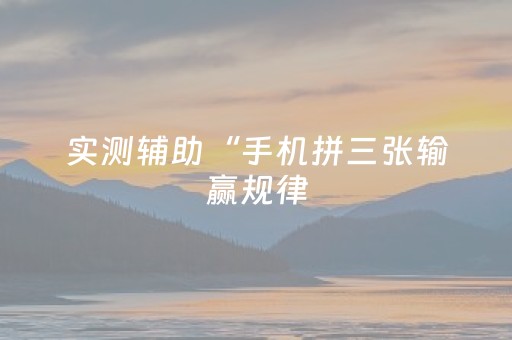 实测辅助“手机拼三张输赢规律（专用辅牌神器免安装）