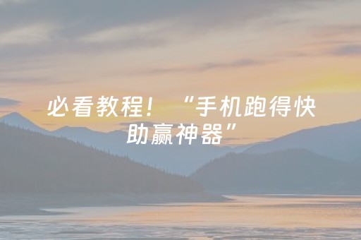 必看教程！“手机跑得快助赢神器”（详细透视教程）-哔哩哔哩