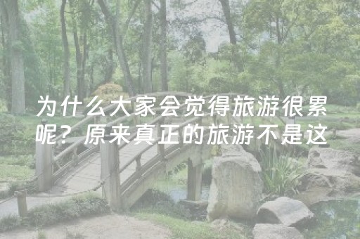玩家必看攻略“棋牌室麻将机作假”（详细透视教程）-哔哩哔哩