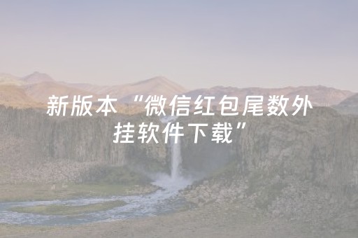 新版本“微信红包尾数外挂软件下载”（详细透视教程）-哔哩哔哩
