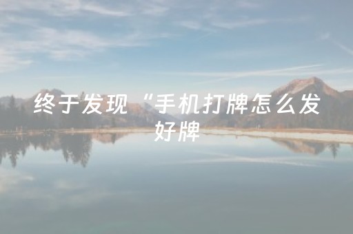 终于发现“手机打牌怎么发好牌（专用辅牌神器免安装）