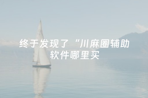 终于发现了“川麻圈辅助软件哪里买（助赢神器通用版）