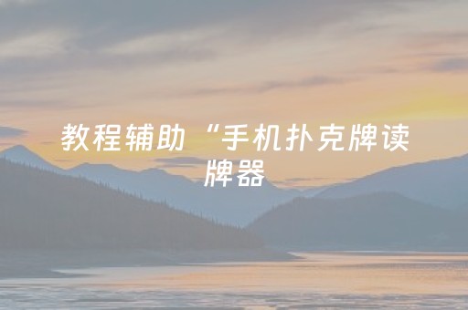 教程辅助“手机扑克牌读牌器（专用辅牌神器免安装）