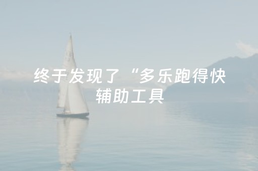 终于发现了“多乐跑得快辅助工具（专用辅牌神器免安装）
