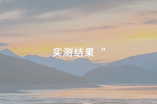实测结果“（助赢神器通用版）