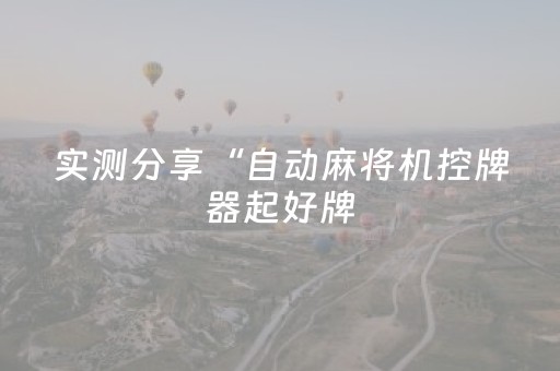 实测分享“自动麻将机控牌器起好牌（专用辅牌神器免安装）