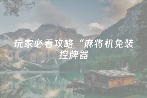 玩家必看攻略“麻将机免装控牌器（助赢神器通用版）