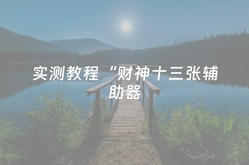 实测教程“财神十三张辅助器（专用辅牌神器免安装）