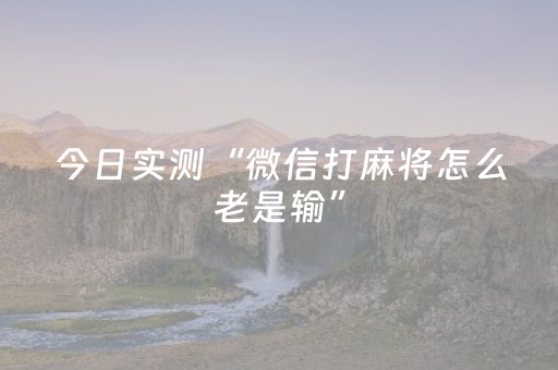 今日实测“微信打麻将怎么老是输”（详细开挂教程）-哔哩哔哩