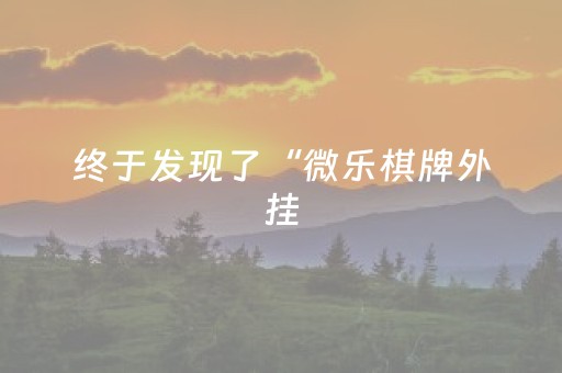 终于发现了“微乐棋牌外挂（助赢神器通用版）