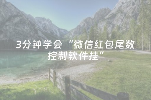 3分钟学会“微信红包尾数控制软件挂”（详细透视教程）-哔哩哔哩