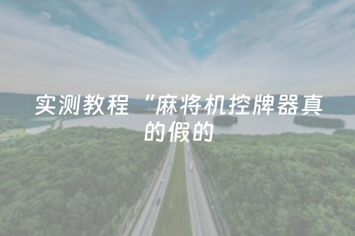 实测教程“麻将机控牌器真的假的（专用辅牌神器免安装）