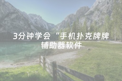 3分钟学会“手机扑克牌牌辅助器软件（助赢神器通用版）