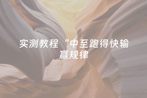 实测教程“中至跑得快输赢规律（助赢神器通用版）