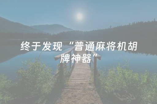 终于发现“普通麻将机胡牌神器”（详细透视教程）-哔哩哔哩