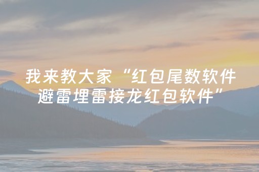 我来教大家“红包尾数软件避雷埋雷接龙红包软件”（详细透视教程）-哔哩哔哩
