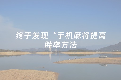 终于发现“手机麻将提高胜率方法（助赢神器通用版）