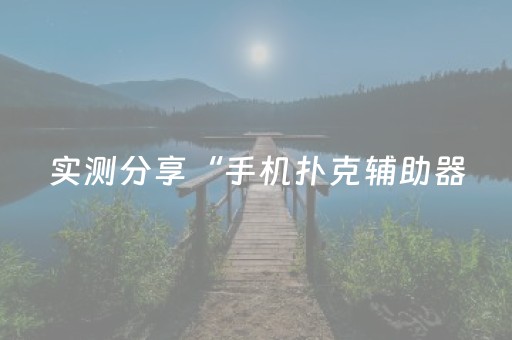实测分享“手机扑克辅助器（专用辅牌神器免安装）