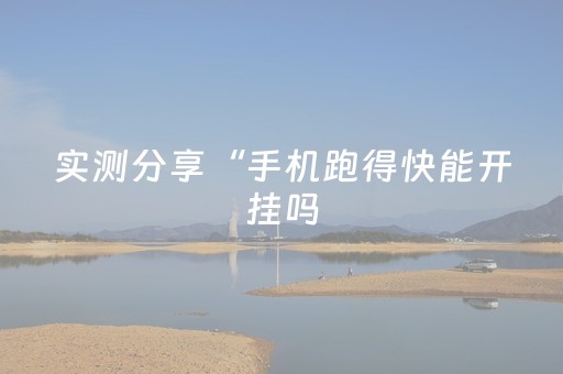 实测分享“手机跑得快能开挂吗（专用辅牌神器免安装）
