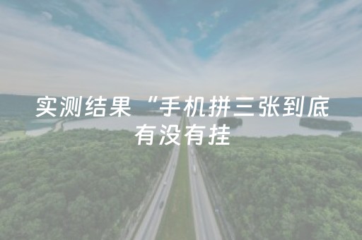 实测结果“手机拼三张到底有没有挂（专用辅牌神器免安装）