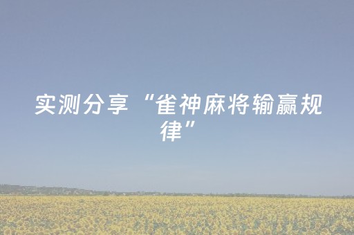 实测分享“雀神麻将输赢规律”（详细透视教程）-哔哩哔哩