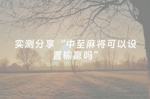 实测分享“中至麻将可以设置输赢吗”（详细辅助教程）-哔哩哔哩