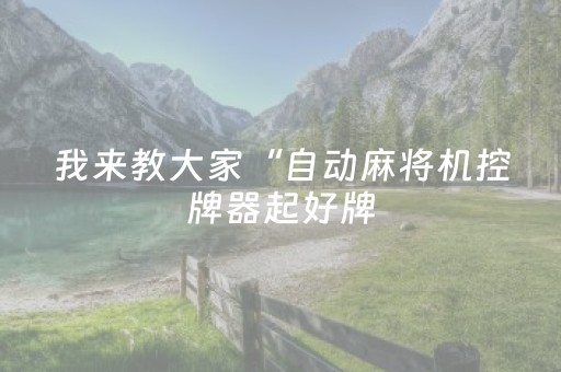 我来教大家“自动麻将机控牌器起好牌（助赢神器通用版）