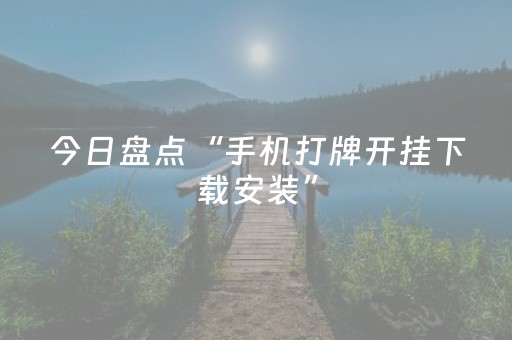 今日盘点“手机打牌开挂下载安装”（详细透视教程）-哔哩哔哩