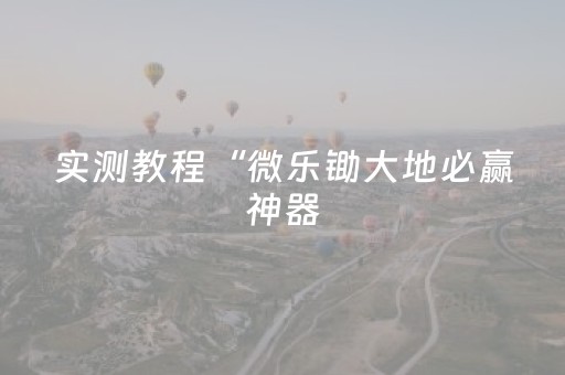 实测教程“微乐锄大地必赢神器（助赢神器通用版）